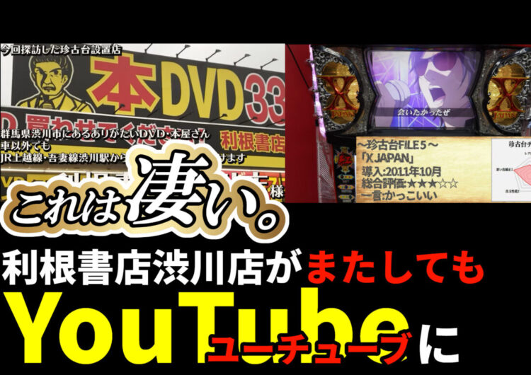 再び【YouTube】で利根書店渋川店が紹介されました！！